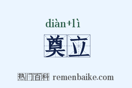 奠立是什么意思的图片